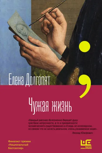 Обложка книги «Чужая жизнь»