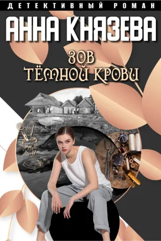 Обложка книги «Зов темной крови»