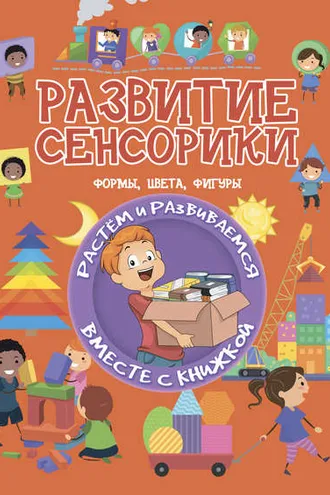 Обложка книги «Развитие сенсорики»