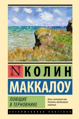 Обложка книги «Поющие в терновнике»