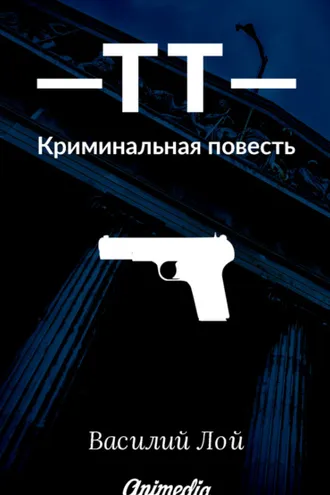 Обложка книги «ТТ. Серия «Аранский и Ко». Книга 1»