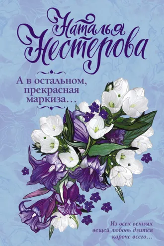 Обложка книги «А в остальном, прекрасная маркиза… (сборник)»