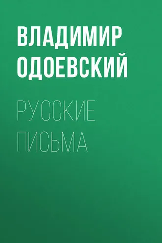 Обложка книги «Русские письма»