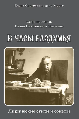 Обложка книги «Сборник стихов Ивана Николаевича Лопухина. «В часы раздумья. Лирические стихи и сонеты».»