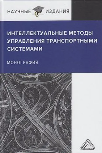Обложка книги «Интеллектуальные методы управления транспортными системами»