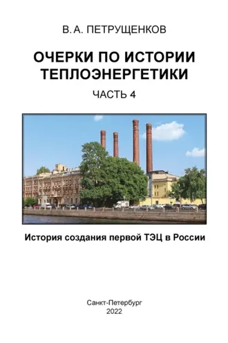 Обложка книги «Очерки по истории теплоэнергетики. Часть 4. История создания первой ТЭЦ в России»
