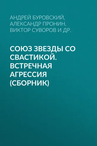 Обложка книги «Союз звезды со свастикой. Встречная агрессия (сборник)»