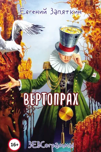 Обложка книги «Вертопрах. ЗЕВСограммы»