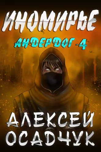 Обложка книги «Иномирье»