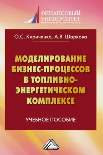 Обложка книги «Моделирование бизнес-процессов в топливно-энергетическом комплексе»