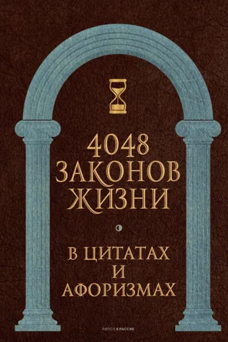 Обложка книги «4048 законов жизни в цитатах и афоризмах»