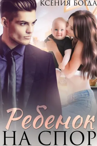 Обложка книги «Ребенок на спор»