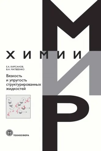 Обложка книги «Вязкость и упругость структурированных жидкостей»