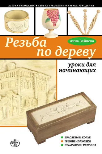 Обложка книги «Резьба по дереву: уроки для начинающих»