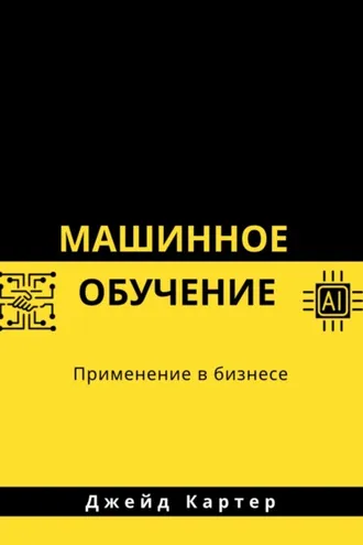 Обложка книги «Машинное обучение»