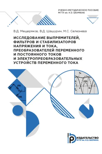 Обложка книги «Исследование выпрямителей, фильтров и стабилизаторов напряжения и тока, преобразователей переменного и постоянного токов и электропреобразовательных устройств переменного тока»