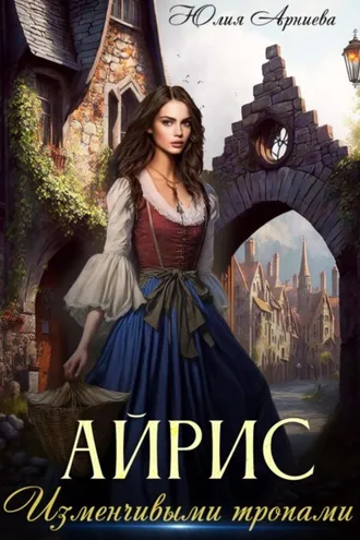 Обложка книги «Айрис. Изменчивыми тропами»
