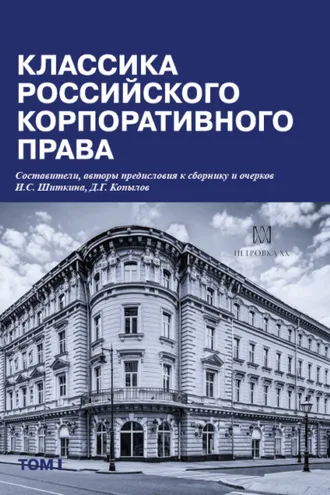 Обложка книги «Классика российского корпоративного права. Том I»