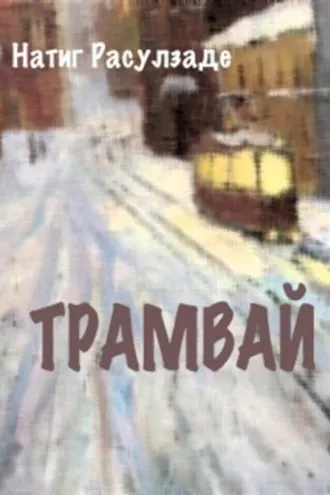 Обложка книги «Трамвай»