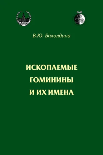 Обложка книги «Ископаемые гоминины и их имена»