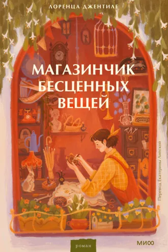 Обложка книги «Магазинчик бесценных вещей»