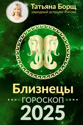 Обложка книги «Близнецы. Гороскоп на 2025 год»