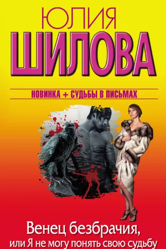 Обложка книги «Венец безбрачия, или Я не могу понять свою судьбу»