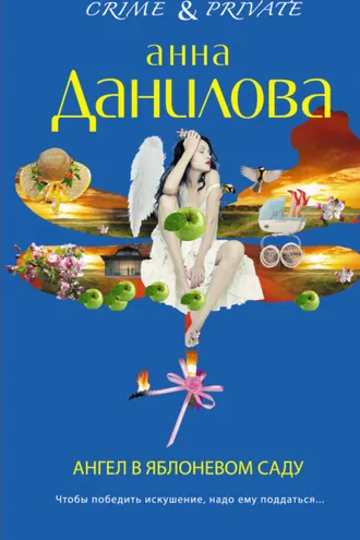 Обложка книги «Ангел в яблоневом саду»