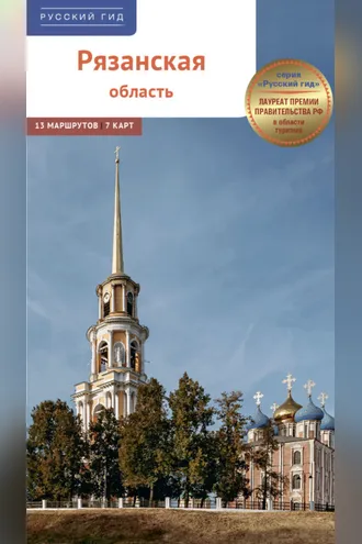 Обложка книги «Рязанская область. Путеводитель»