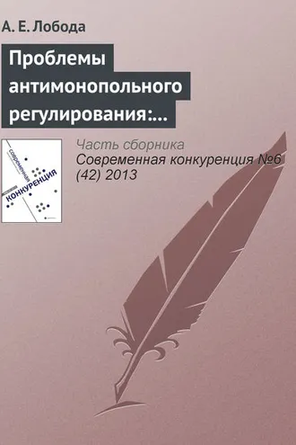 Обложка книги «Проблемы антимонопольного регулирования: административно-правовой аспект»
