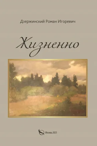 Обложка книги «Жизненно»