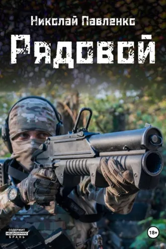 Обложка книги «Рядовой»
