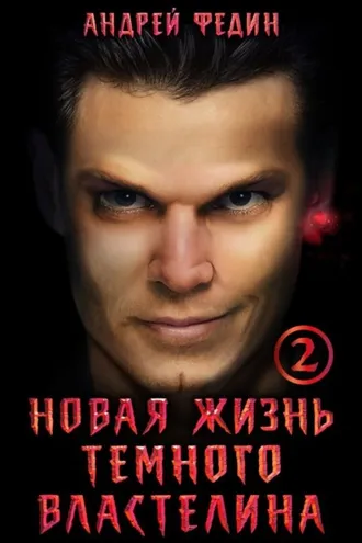 Обложка книги «Новая жизнь тёмного властелина. Часть 2»
