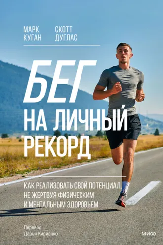 Обложка книги «Бег на личный рекорд. Как реализовать свой потенциал, не жертвуя физическим и ментальным здоровьем»