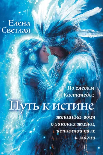 Обложка книги «Путь к истине – по следам Кастанеды»