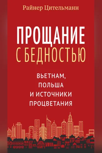 Обложка книги «Прощание с бедностью. Вьетнам, Польша и источники процветания»