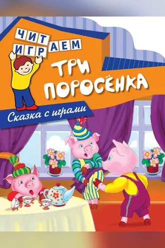 Обложка книги «Три поросенка»