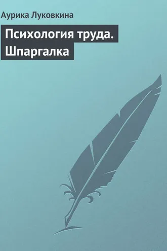 Обложка книги «Психология труда. Шпаргалка»