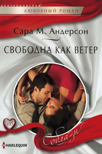 Обложка книги «Свободна как ветер»