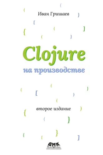 Обложка книги «Clojure на производстве»