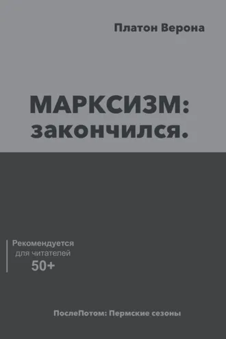 Обложка книги «МАРКСИЗМ: закончился»