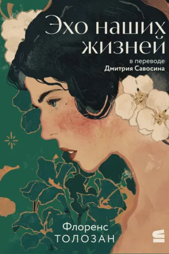 Обложка книги «Эхо наших жизней»