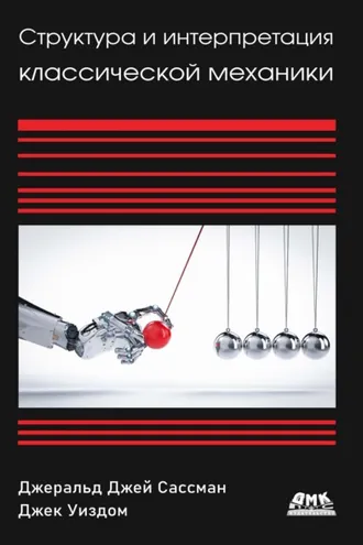 Обложка книги «Структура и интерпретация классической механики»
