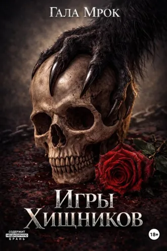 Обложка книги «Игры хищников»