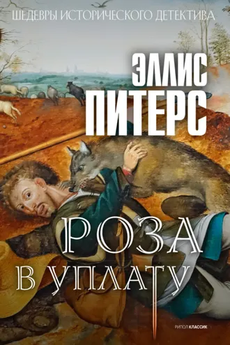 Обложка книги «Роза в уплату»