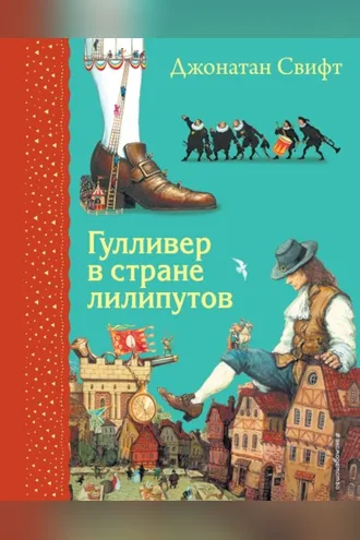 Обложка книги «Гулливер в стране лилипутов»