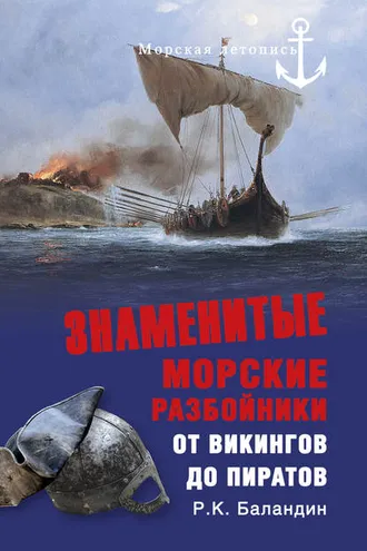 Обложка книги «Знаменитые морские разбойники. От викингов до пиратов»