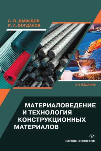 Обложка книги «Материаловедение и технология конструкционных материалов»