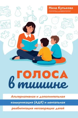 Обложка книги «Голоса в тишине. Альтернативная и дополнительная коммуникация (АДК) и ментальная реабилитация неговорящих детей»