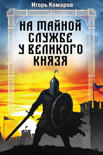 Обложка книги «На тайной службе у великого князя»